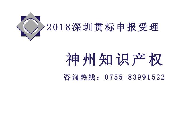 2018至2019深圳知識產(chǎn)權(quán)貫標認證對企業(yè)發(fā)展的好處你又知道多少？