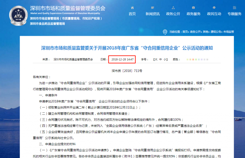 關(guān)于開展2019年度廣東省“守合同重信用企業(yè)”公示活動(dòng)的通知！