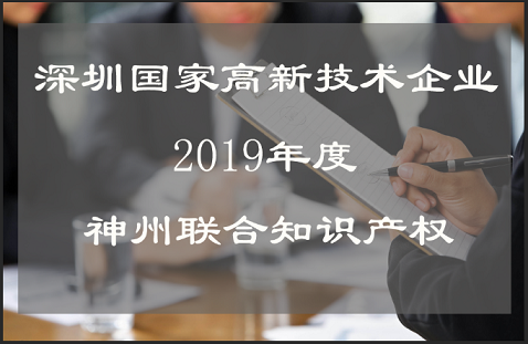 深圳市國(guó)家高新技術(shù)企業(yè)認(rèn)定時(shí)間,流程,費(fèi)用,材料及高新企業(yè)復(fù)審!