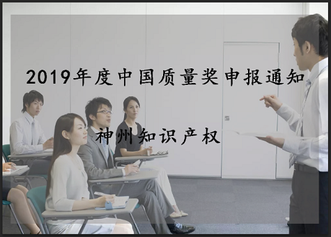 2019年中國質(zhì)量獎、廣東省政府質(zhì)量獎配套獎勵(資助)資金申報工作的通知